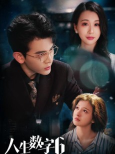 短剧《人生数字6》32集短剧全集免费在线观看无限制