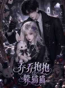 短剧《乔乔抱抱之躲猫猫》32集短剧在线免费看至大结局
