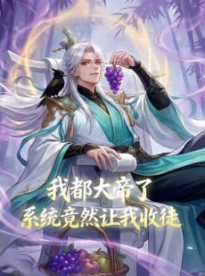 短剧《我都大帝了，系统竟然让我收徒》73集短剧免费在线看至大结局