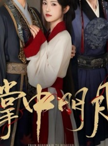 短剧《掌中明月》60集短剧1080P高清资源免费看