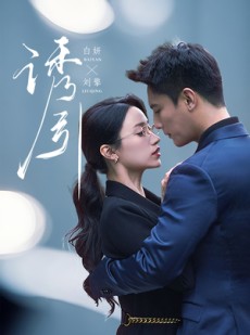 短剧《诱引》73集短剧全集蓝光版在线畅看