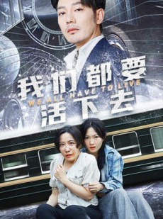 短剧《我们都要活下去》29集短剧全集免费在线一口气看完