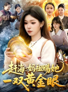 短剧《赶海：妈祖赐她一双黄金眼》117集短剧高清无删减在线观看