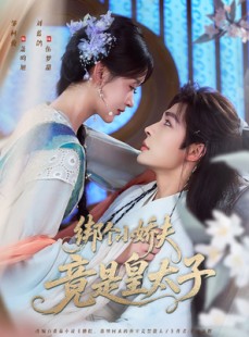 短剧《绑个小娇夫竟是皇太子》61集短剧全集资源一键解锁观看