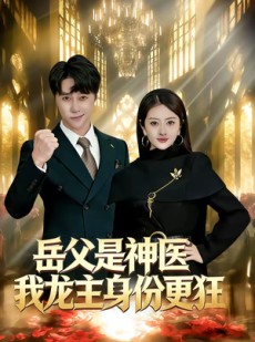 短剧《岳父是神医我龙主身份更狂》80集短剧1080P在线免费看