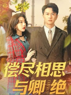短剧《偿尽相思与卿绝》100集短剧免费解锁全集观看