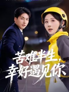 短剧《苦难半生，幸好遇见你》40集短剧无广告免费全集看