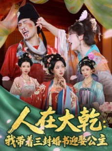 短剧《人在大乾：我带着三封婚书迎娶公主》65集短剧超清画质免费观看