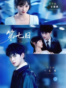 短剧《第七日》55集短剧全集一键解锁观看