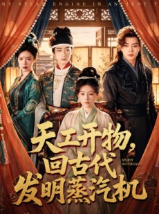 短剧《天工开物，回古代发明蒸汽机》67集短剧高清完整版免费看