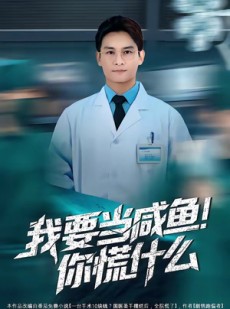 短剧《我要当咸鱼，你慌什么》60集短剧无删减在线免费看