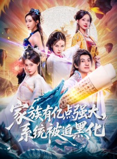 短剧《家族有亿点强大系统被迫黑化》80集短剧免费解锁全集观看