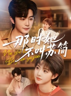 短剧《那时她不叫苏简》59集短剧无删减全集在线看