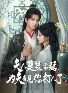 短剧《夫人莫装柔弱为夫看见你打人了》82集短剧网页版全集观看