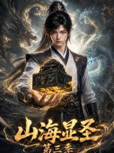 短剧《山海显圣第三季》106集短剧免费看完整大结局