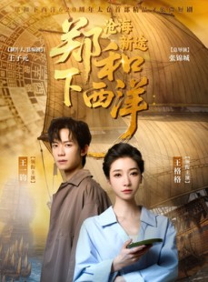 短剧《郑和下西洋沧海新途》23集短剧每日更新同步观看