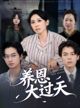 短剧《养恩大过天》54集短剧全集免费看无广告