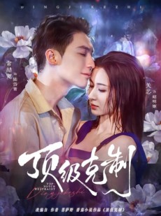 短剧《顶级克制》64集短剧全集免费在线追完