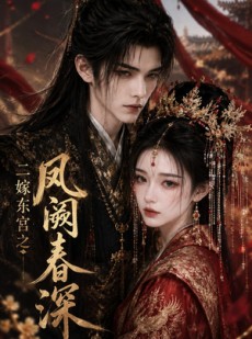 短剧《二嫁东宫之凤阙春深》25集短剧全集资源免费在线看