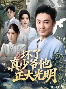 短剧《坏了真少爷他正大光明》70集短剧超清画质在线免费追