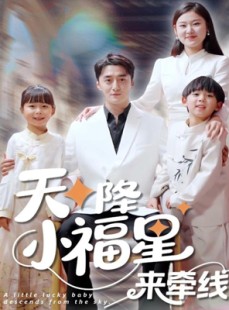 短剧《天降小福星来牵线》61集短剧手机平板随时看