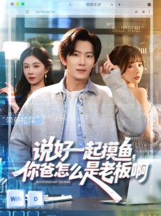 短剧《说好一起摸鱼，你爸怎么是老板啊》83集短剧高清在线观看无广告