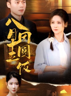 短剧《八月十五团圆饭》75集短剧每日更新及时看