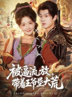 短剧《被逼流放，带着王爷垦大荒》80集短剧高清全集一键观看