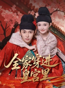 短剧《全家穿进皇宫里》62集短剧高清流畅在线免费看