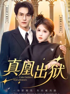 短剧《真凰出狱》51集短剧在线免费观看完整版