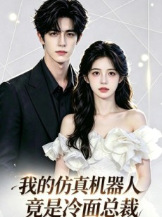 短剧《我的仿真机器人竟是冷面总裁》36集短剧全集在线高清播放