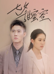 短剧《七夕甜蜜蜜》89集短剧蓝光画质独家呈现