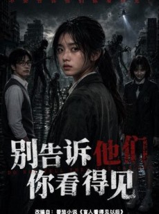短剧《别告诉他们你看得见》51集短剧全集畅享免费观影