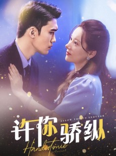 短剧《许你娇纵》31集短剧全集高清在线极速播放