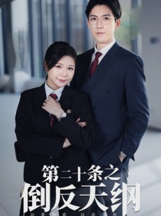 短剧《第二十条之倒反天纲》60集短剧极速播放不卡顿