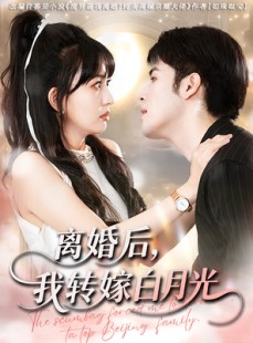 短剧《离婚后我转嫁白月光》85集短剧1080P高清免费观看