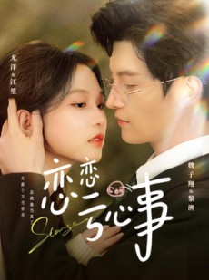 短剧《恋恋亏心事》78集短剧在线免费观看爽看全集