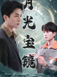 短剧《月光宝镜》98集短剧极速缓冲流畅观看体验