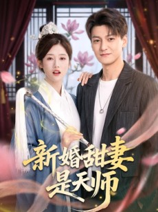 短剧《新婚甜妻是天师》50集短剧全集免费在线追剧