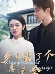 短剧《乡下来了个真千金》80集短剧全集高清流畅无删减