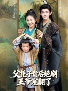 短剧《父凭子贵后绝嗣王爷宠翻了》81集短剧全集免费观看无删减