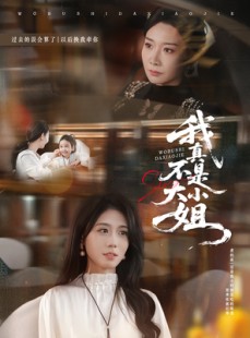 短剧《我真不是大小姐》70集短剧高清流畅在线观影