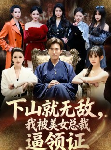 短剧《下山就无敌，我被美女总裁逼领证》80集短剧无广告免费观看
