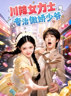 短剧《川辣女力士，专治傲娇少爷》72集短剧免费观看至大结局