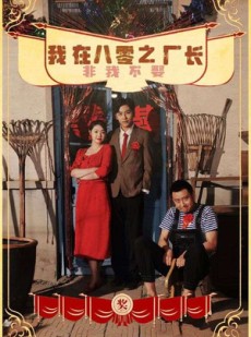 短剧《我在八零之厂长非我不娶》81集短剧蓝光画质独家免费观看