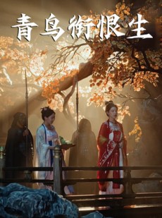 短剧《青鸟衔恨生》61集短剧高清全集在线观看无删减