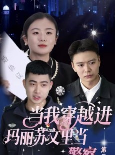 短剧《当我穿越进玛丽苏文里当警察》4集短剧全集免费在线观赏