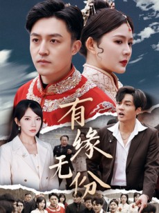 短剧《有缘无份》40集短剧手机在线随时随心看