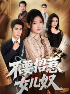 短剧《不要招惹女儿奴》57集短剧在线观看全集不卡顿