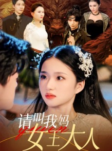 短剧《请叫我妈女王大人》75集短剧全集高清在线一口气追完